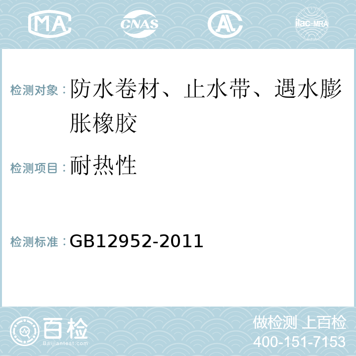 耐热性 聚氯乙烯（PVC）防水卷材GB12952-2011