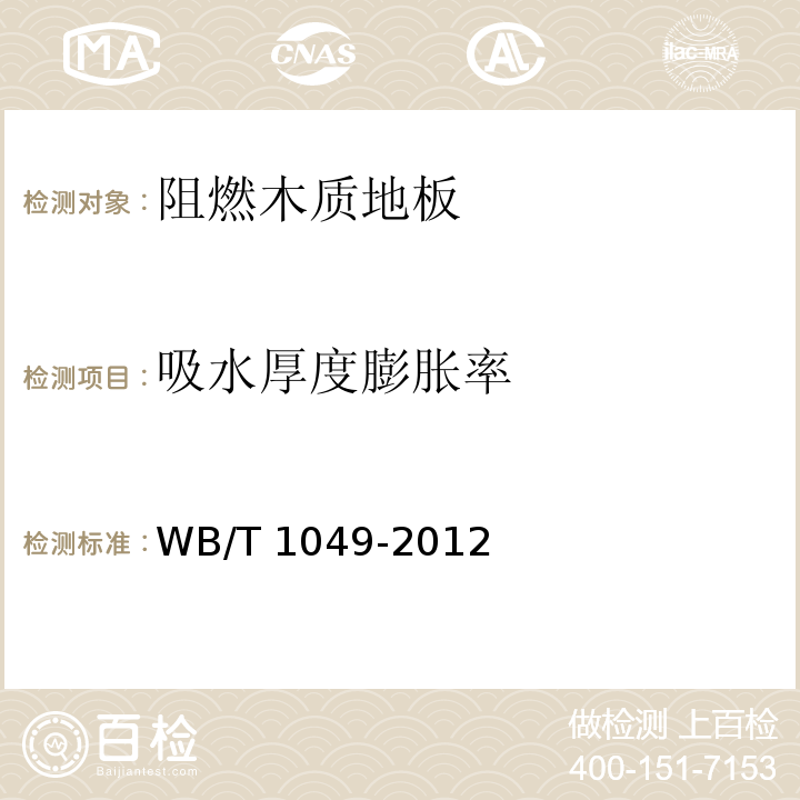 吸水厚度膨胀率 阻燃木质地板WB/T 1049-2012