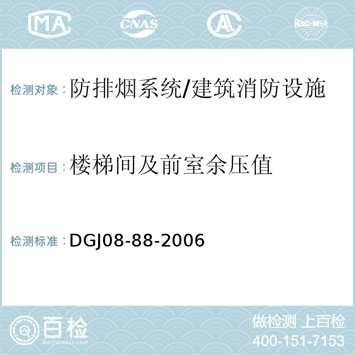 楼梯间及前室余压值 DGJ 08-88-2006 建筑防排烟技术规程(附条文说明)