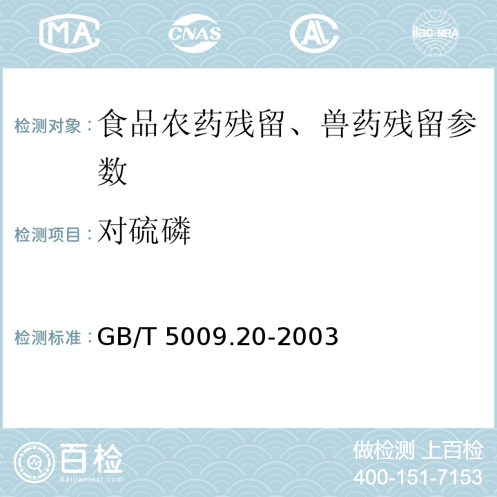 对硫磷 食品中有机磷农药残留量的测定 GB/T 5009.20-2003