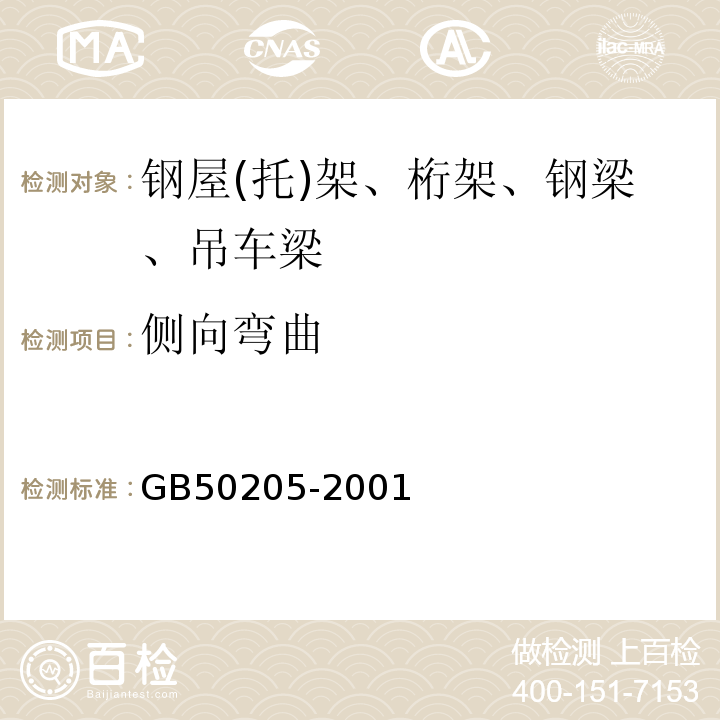 侧向弯曲 钢结构工程施工质量验收规GB50205-2001