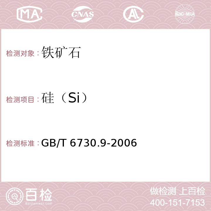 硅（Si） GB/T 6730.9-2006 铁矿石 硅含量的测定 硫酸亚铁铵还原-硅钼蓝分光光度法