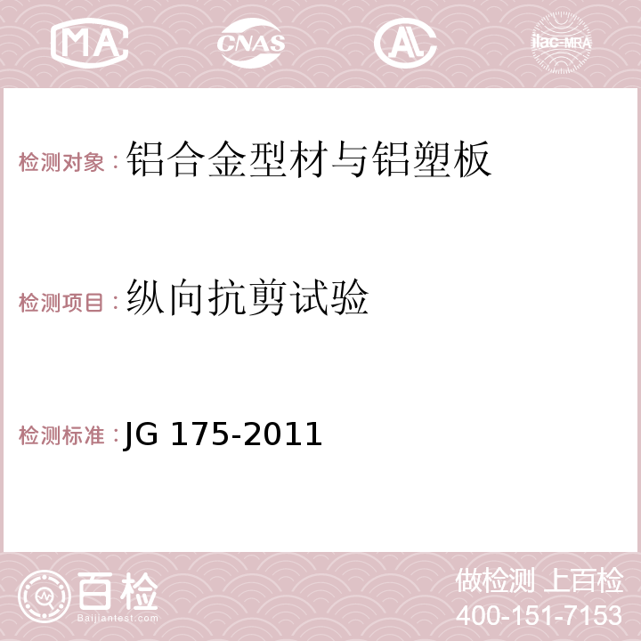 纵向抗剪试验 建筑用隔热铝合金型材 JG 175-2011