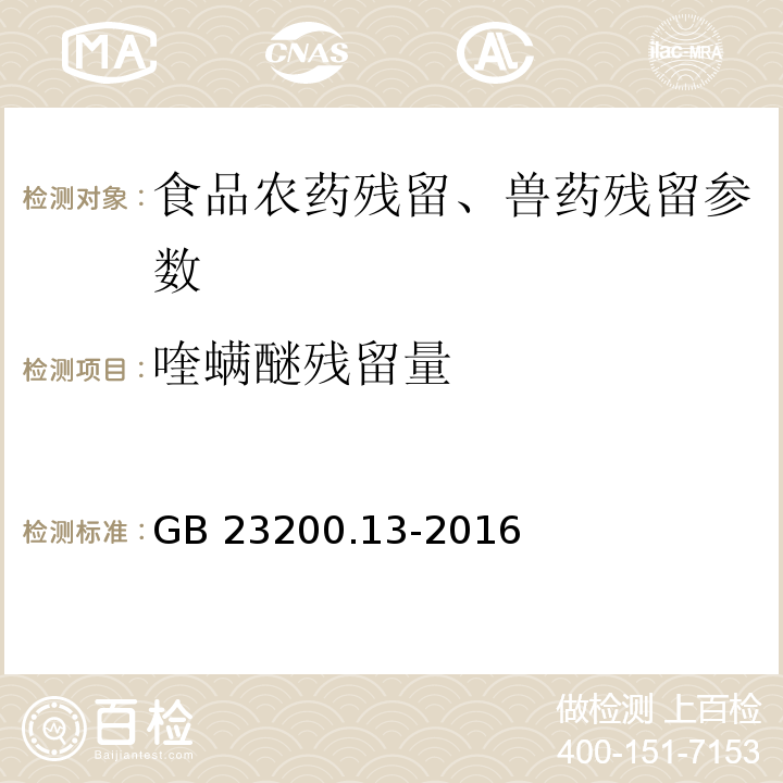 喹螨醚残留量 食品安全国家标准 茶叶中448种农药及相关化学品残留量的测定 液相色谱-质谱法 GB 23200.13-2016