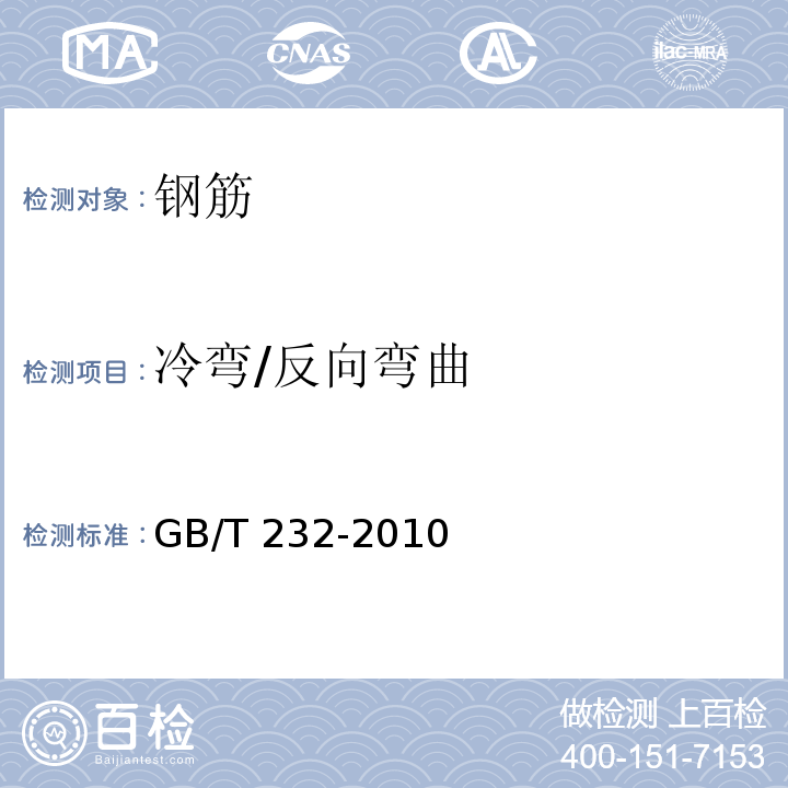 冷弯/反向弯曲 金属材料 弯曲试验方法 GB/T 232-2010
