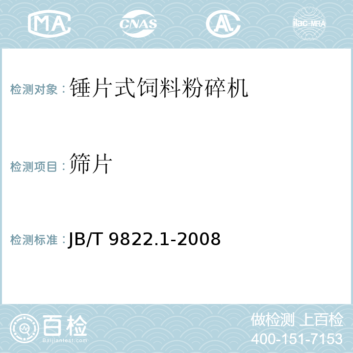 筛片 JB/T 9822.1-2008 锤片式饲料粉碎机 第1部分:技术条件