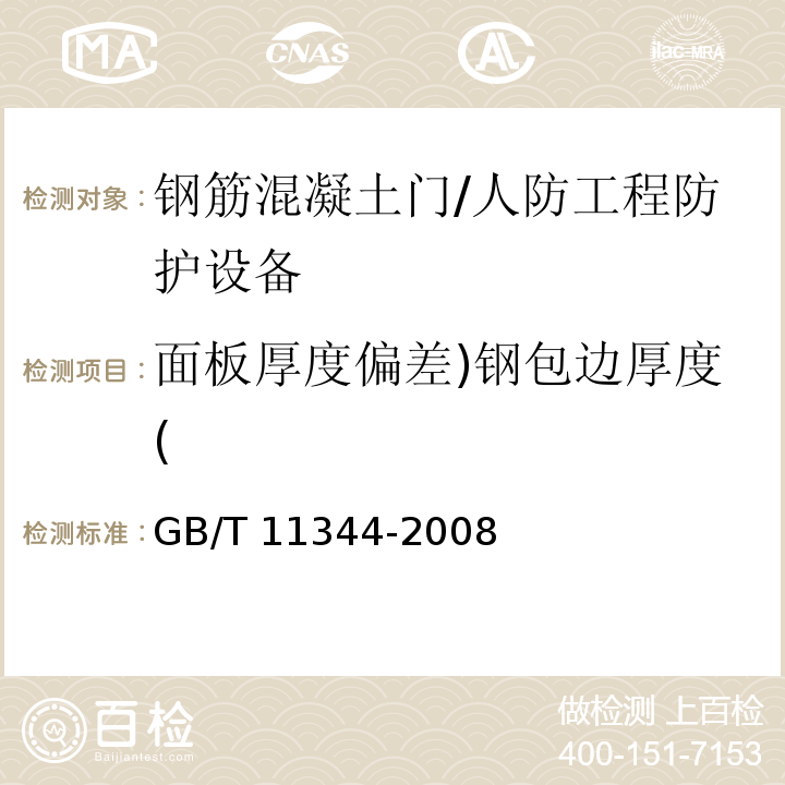 面板厚度偏差)钢包边厚度( 无损检测 接触式超声脉冲回波法测厚方法 /GB/T 11344-2008