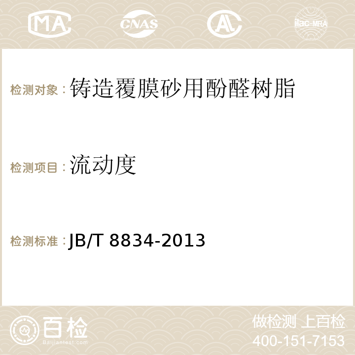 流动度 JB/T 8834-2013 铸造覆膜砂用酚醛树脂