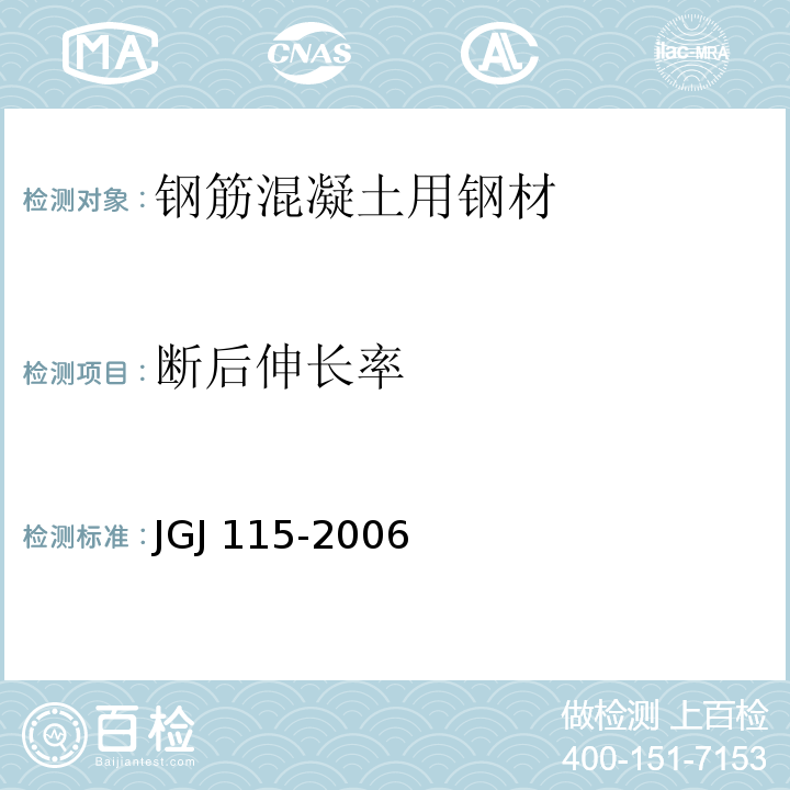断后伸长率 JGJ 115-2006 冷轧扭钢筋混凝土构件技术规程(附条文说明)