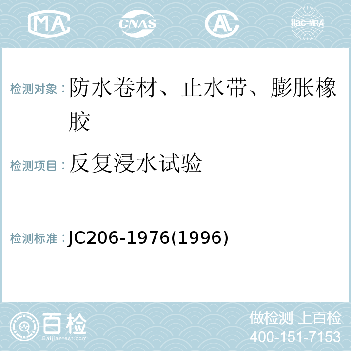 反复浸水试验 再生胶油毡 JC206-1976(1996)