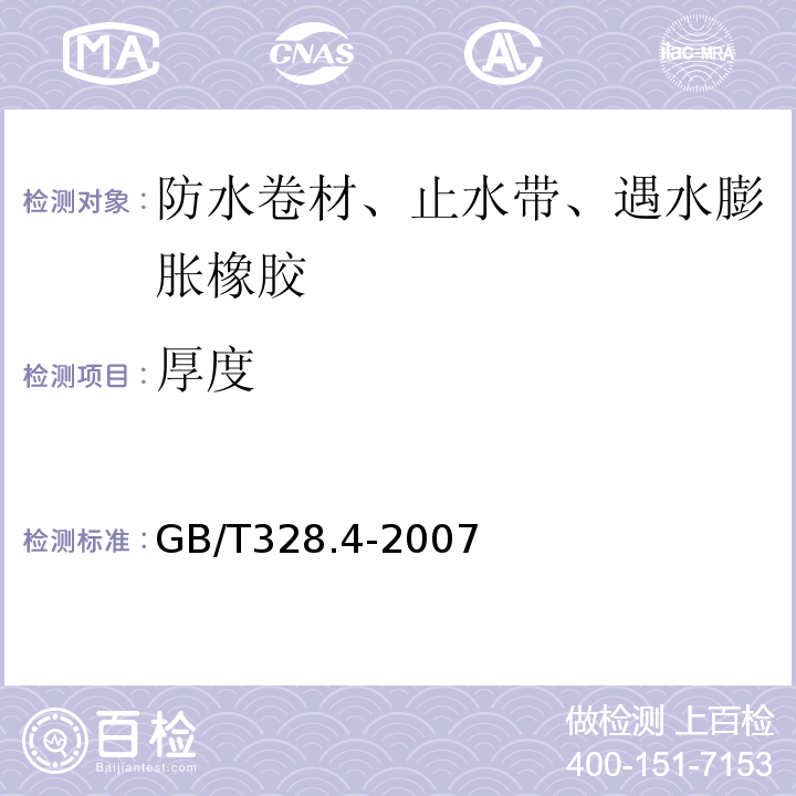 厚度 沥青防水卷材试验方法 第4部分：沥青防水卷材 厚度、单位面积质量 GB/T328.4-2007