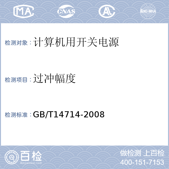 过冲幅度 微小型计算机系统设备用开关电源通用规范GB/T14714-2008