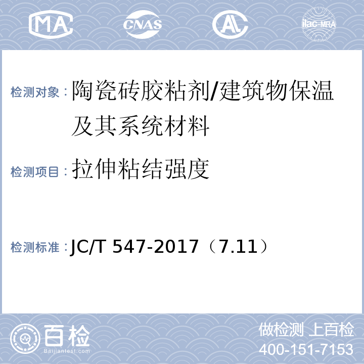 拉伸粘结强度 陶瓷砖胶粘剂 /JC/T 547-2017（7.11）