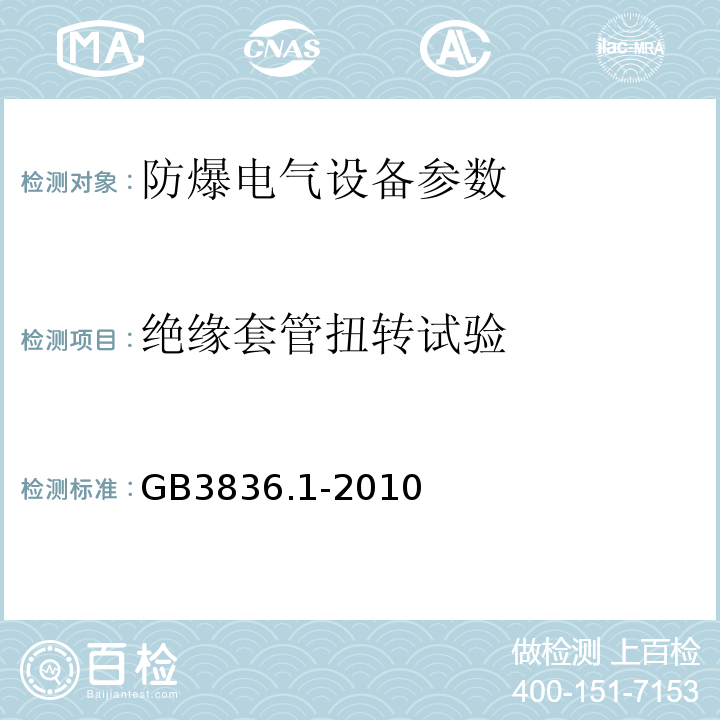 绝缘套管扭转试验 爆炸性环境第1部分：设备通用要求 GB3836.1-2010