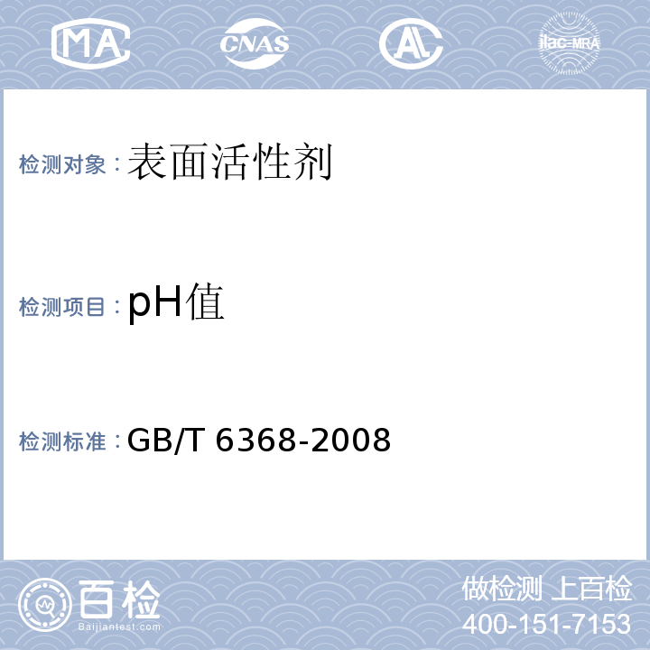 pH值 表面活性剂 水溶液pH值的测定 电位法GB/T 6368-2008