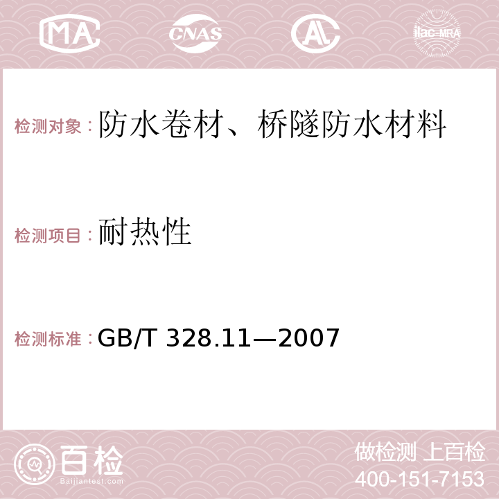 耐热性 建筑防水卷材试验方法 第11部分：沥青防水卷材 耐热性 GB/T 328.11—2007