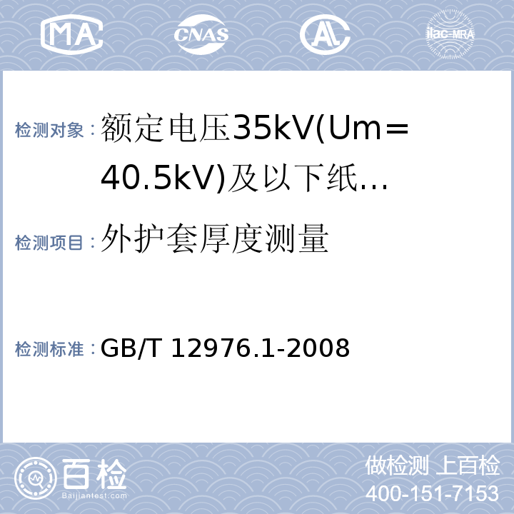 外护套厚度测量 额定电压35kV(Um=40.5kV)及以下纸绝缘电力电缆及其附件 第1部分：额定电压30kV及以下电缆一般规定和结构要求GB/T 12976.1-2008