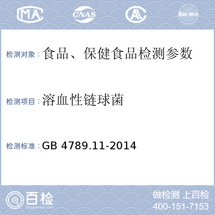 溶血性链球菌 食品卫生微生物学检验溶血性链球菌检验 GB 4789.11-2014