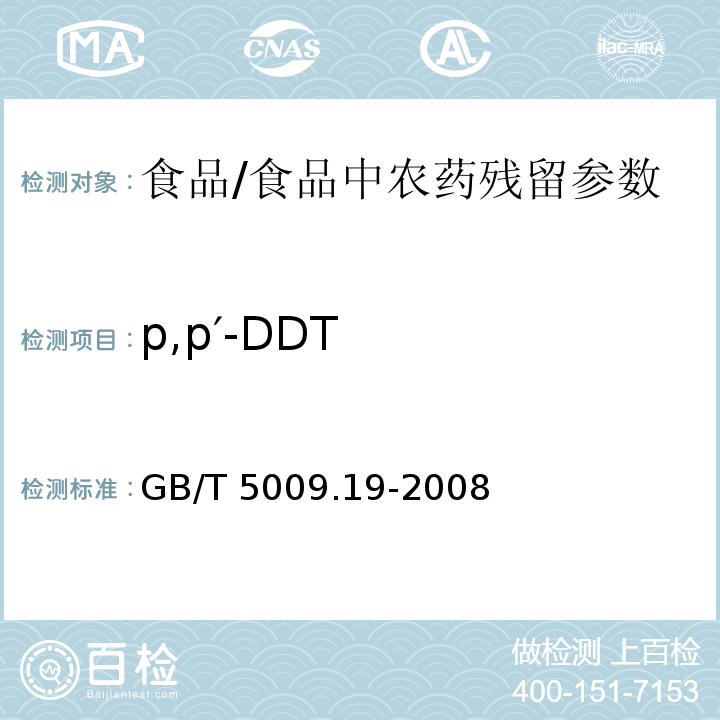 p,p′-DDT 食品中有機氯農藥多組分殘留量的測定/GB/T 5009.19-2008