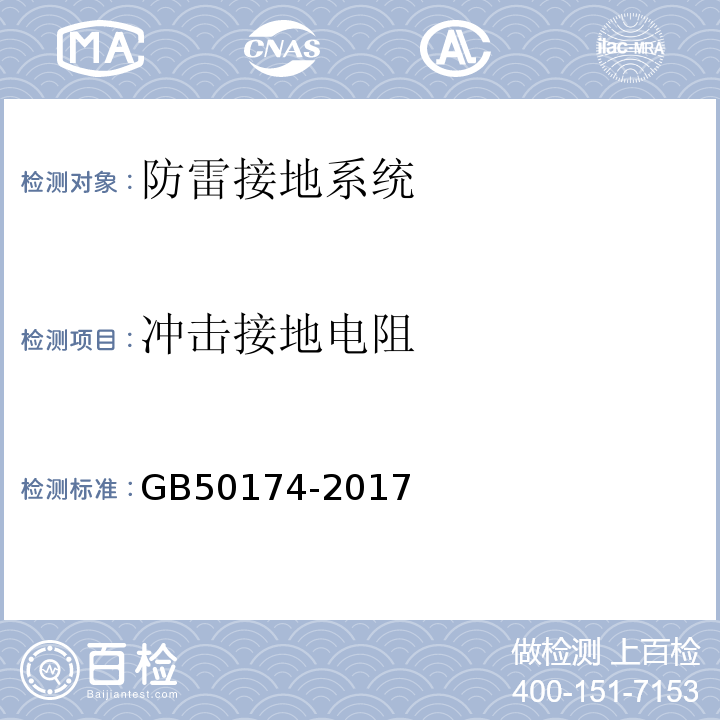 冲击接地电阻 数据中心设计规范GB50174-2017