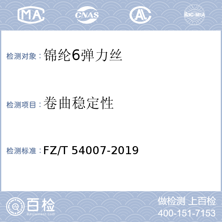 卷曲稳定性 FZ/T 54007-2019 锦纶6弹力丝