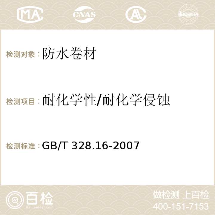 耐化学性/耐化学侵蚀 建筑防水卷材试验方法 第16部分:高分子防水卷材 耐化学液体（包括水） GB/T 328.16-2007