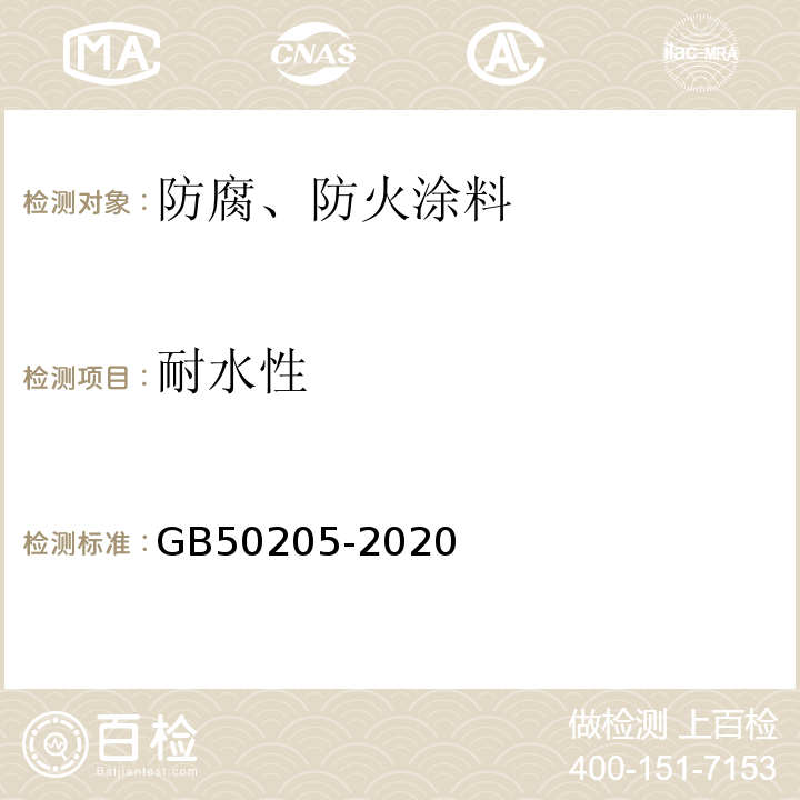 耐水性 钢结构工程施工质量验收标准 GB50205-2020