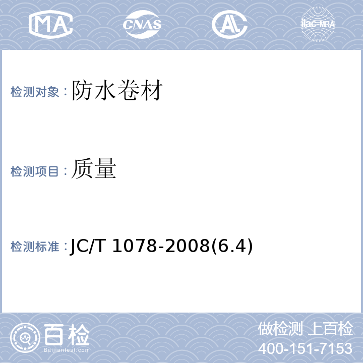 质量 胶粉改性沥青聚酯毡与玻纤网格布增强防水卷材 JC/T 1078-2008(6.4)