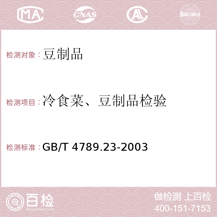 冷食菜、豆制品检验 食品卫生微生物学检验 冷食菜、豆制品检验GB/T 4789.23-2003　