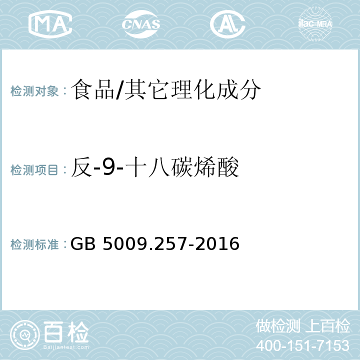 反-9-十八碳烯酸 食品安全國家標準 食品中反式脂肪酸的測定/GB 5009.257-2016