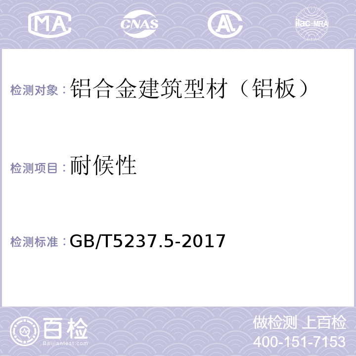 耐候性 铝合金建筑型材 第5部分：喷漆型材 GB/T5237.5-2017