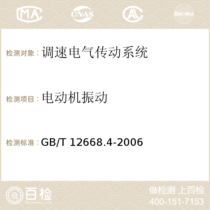 电动机振动 调速电气传动系统 第4部分:一般要求 交流电压1000V以上但不超过35kV的交流调速电气传动系统额定值的规定GB/T 12668.4-2006