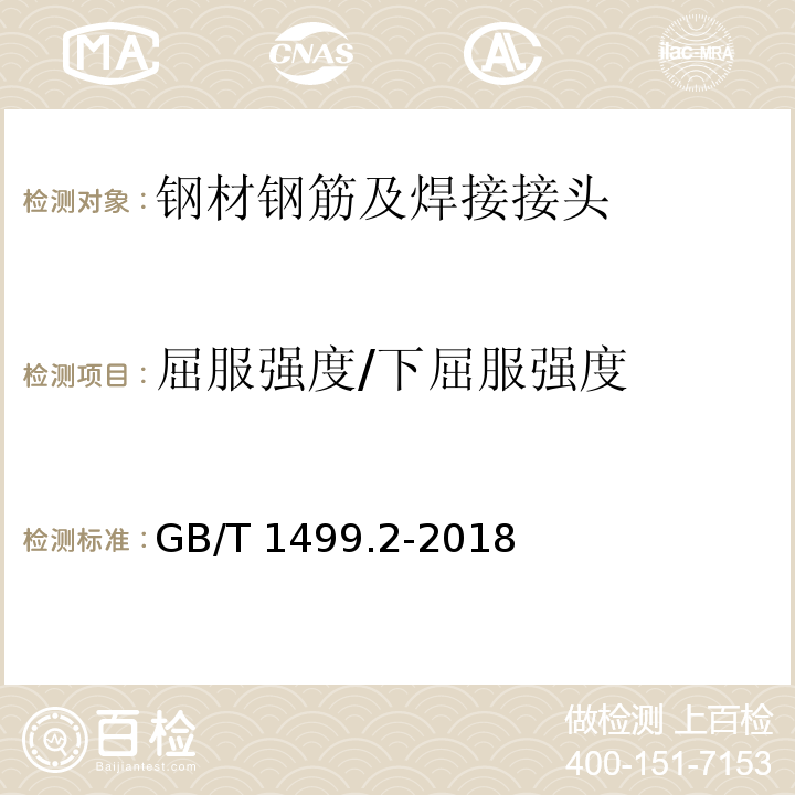 屈服强度/下屈服强度 GB/T 1499.2-2018