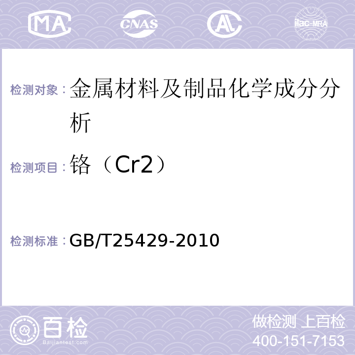 铬（Cr2） GB/T 25429-2010 钻具止回阀规范