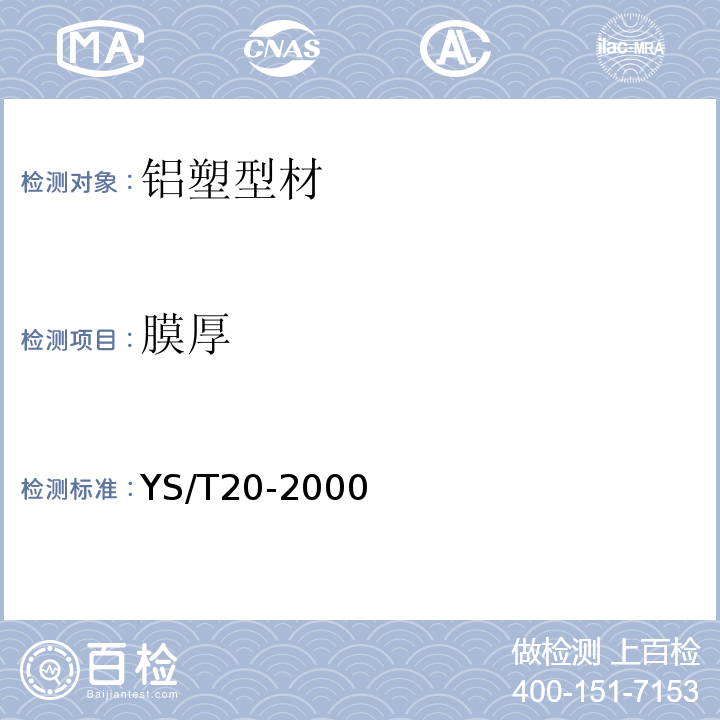 膜厚 YS/T 420-2000 铝合金韦氏硬度试验方法