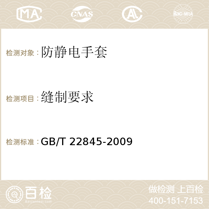 缝制要求 GB/T 22845-2009 防静电手套