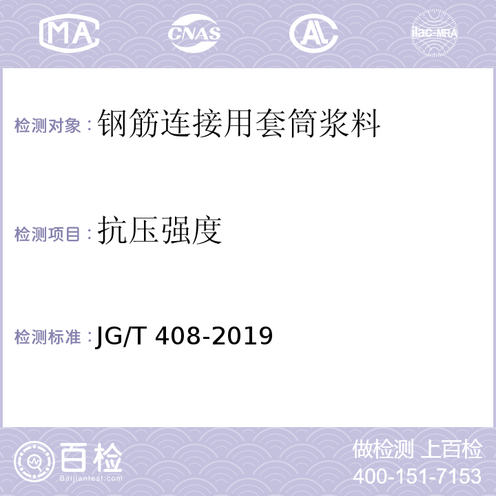 抗压强度 钢筋连接用套筒浆料 JG/T 408-2019/附录B