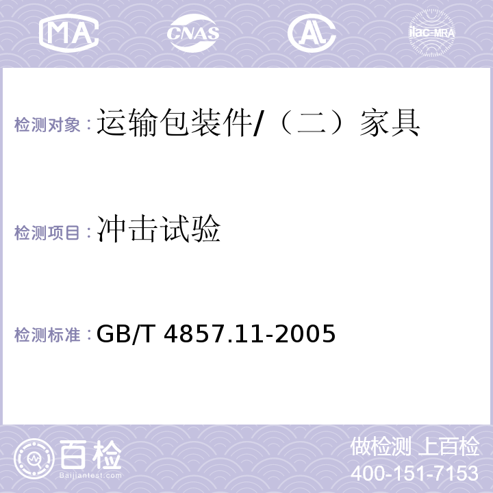 冲击试验 包装 运输包装件基本试验 第11部分：水平冲击试验方法 /GB/T 4857.11-2005