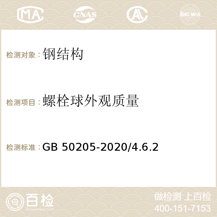 螺栓球
外观质量 GB 50205-2020 钢结构工程施工质量验收标准(附条文说明)