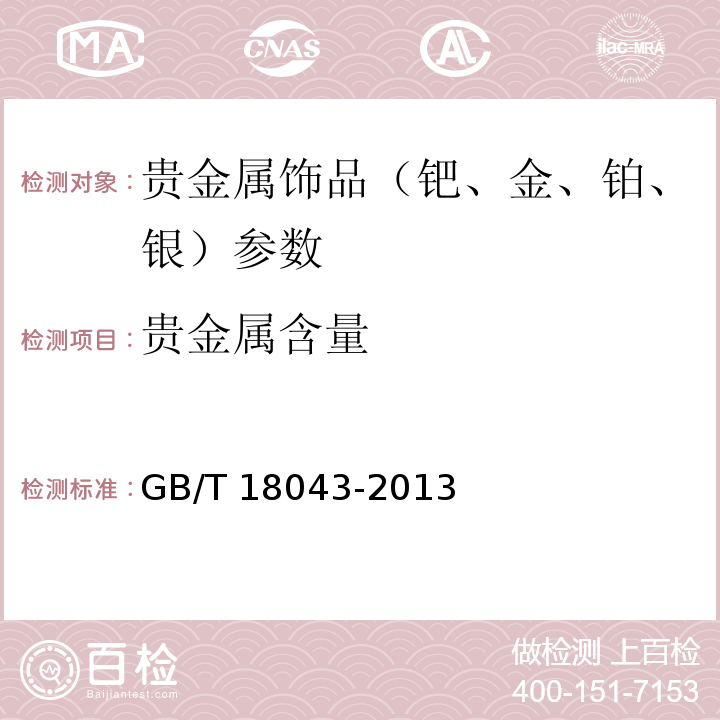 贵金属含量 首饰 贵金属含量的测定 X射线荧光光谱法 GB/T 18043-2013