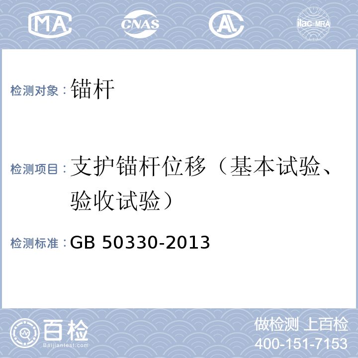 支护锚杆位移（基本试验、验收试验） 建筑边坡工程技术规范GB 50330-2013