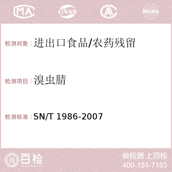溴虫腈 进出口食品中溴虫腈残留量检测方法/SN/T 1986-2007