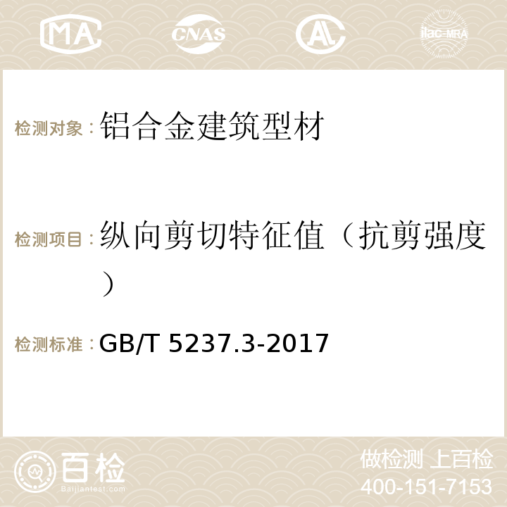 纵向剪切特征值（抗剪强度） 铝合金建筑型材 第3部分：电泳涂漆型材 GB/T 5237.3-2017