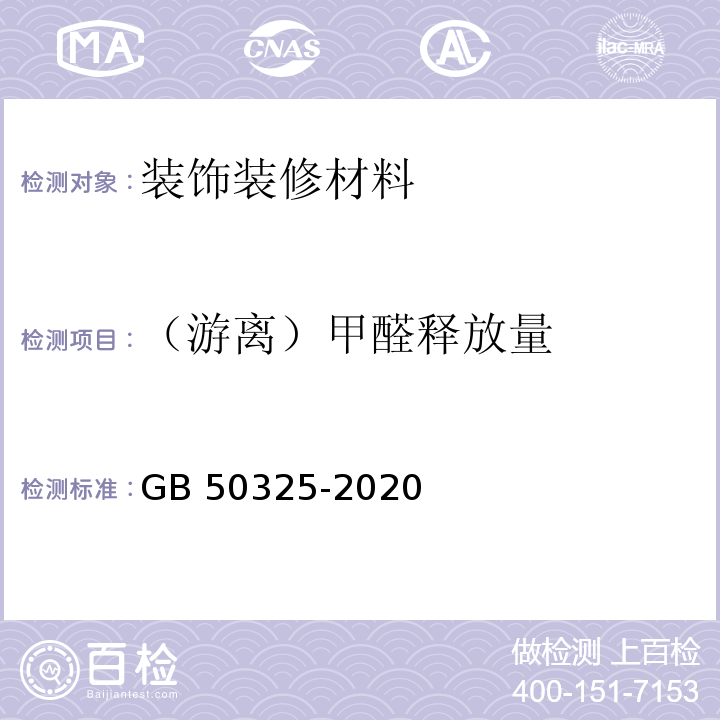 （游离）甲醛释放量 民用建筑工程室内环境污染控制标准