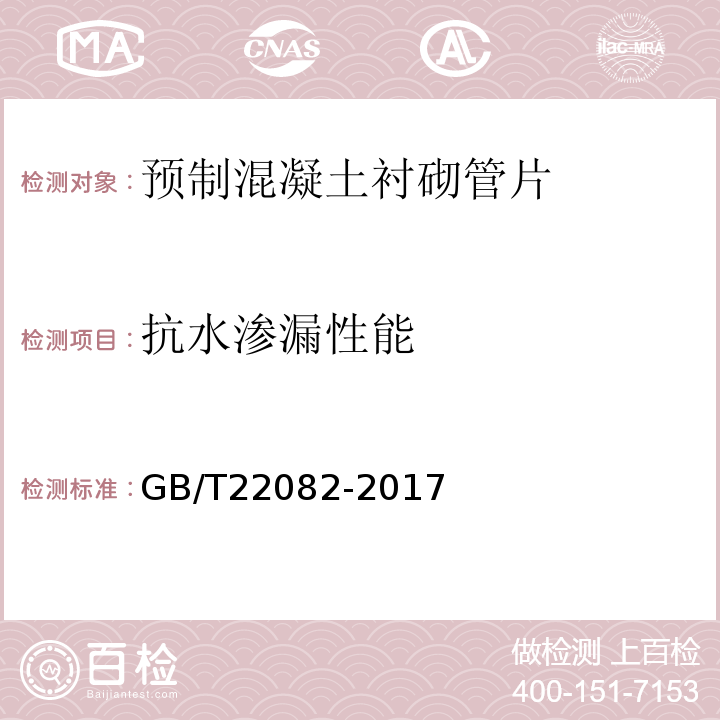 抗水渗漏性能 预制混凝土衬砌管片 GB/T22082-2017