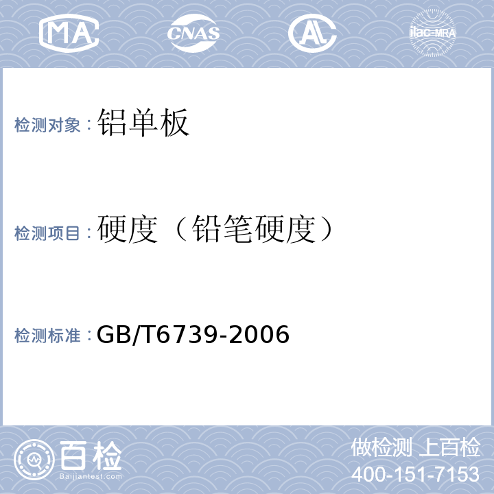 硬度（铅笔硬度） GB/T 6739-2006 色漆和清漆 铅笔法测定漆膜硬度