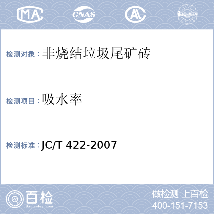 吸水率 非烧结垃圾尾矿砖JC/T 422-2007（5.4）