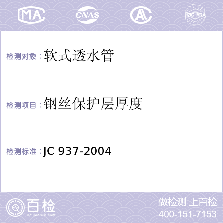 钢丝保护层厚度 软式透水管 7.4 JC 937-2004
