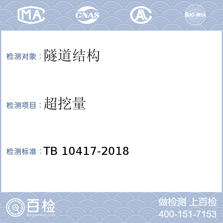 超挖量 铁路隧道工程施工质量验收标准 TB 10417-2018