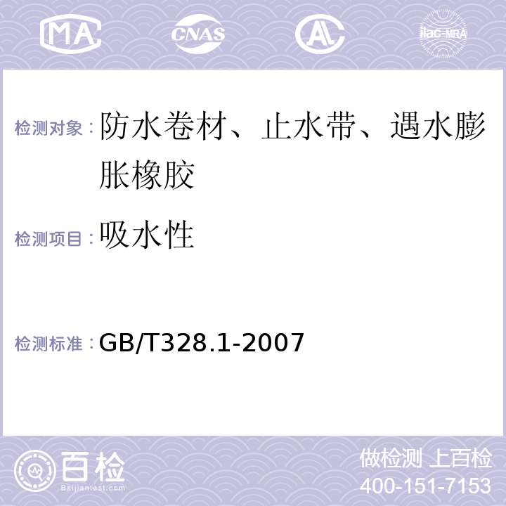 吸水性 建筑防水卷材试验方法第1部分:沥青和高分子防水卷材抽样规则GB/T328.1-2007